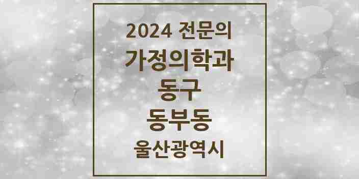 2024 동부동 가정의학과 전문의 의원·병원 모음 1곳 | 울산광역시 동구 추천 리스트