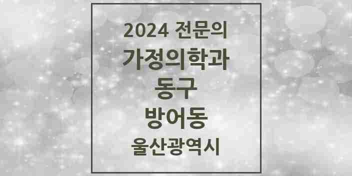 2024 방어동 가정의학과 전문의 의원·병원 모음 2곳 | 울산광역시 동구 추천 리스트