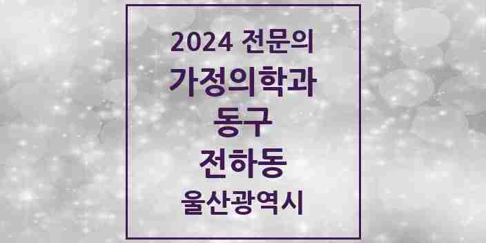 2024 전하동 가정의학과 전문의 의원·병원 모음 1곳 | 울산광역시 동구 추천 리스트