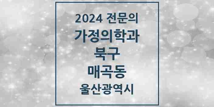 2024 매곡동 가정의학과 전문의 의원·병원 모음 1곳 | 울산광역시 북구 추천 리스트