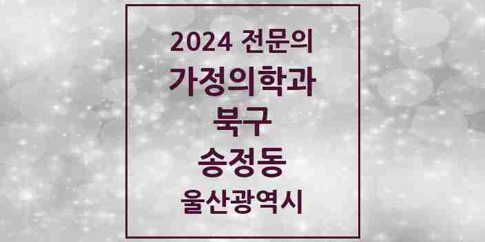 2024 송정동 가정의학과 전문의 의원·병원 모음 1곳 | 울산광역시 북구 추천 리스트