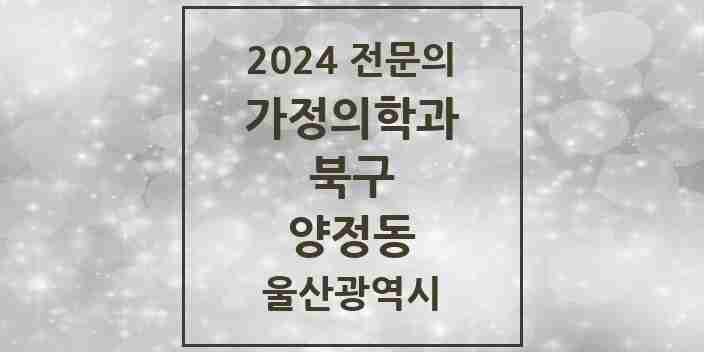 2024 양정동 가정의학과 전문의 의원·병원 모음 2곳 | 울산광역시 북구 추천 리스트