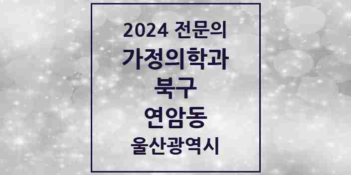 2024 연암동 가정의학과 전문의 의원·병원 모음 2곳 | 울산광역시 북구 추천 리스트