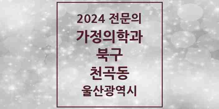 2024 천곡동 가정의학과 전문의 의원·병원 모음 1곳 | 울산광역시 북구 추천 리스트