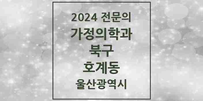 2024 호계동 가정의학과 전문의 의원·병원 모음 1곳 | 울산광역시 북구 추천 리스트