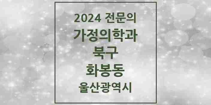 2024 화봉동 가정의학과 전문의 의원·병원 모음 2곳 | 울산광역시 북구 추천 리스트