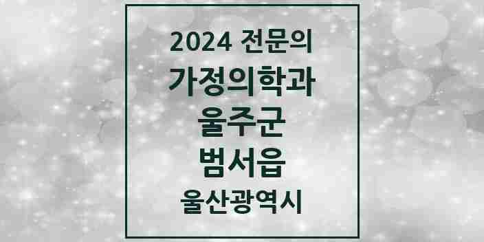 2024 범서읍 가정의학과 전문의 의원·병원 모음 | 울산광역시 울주군 리스트