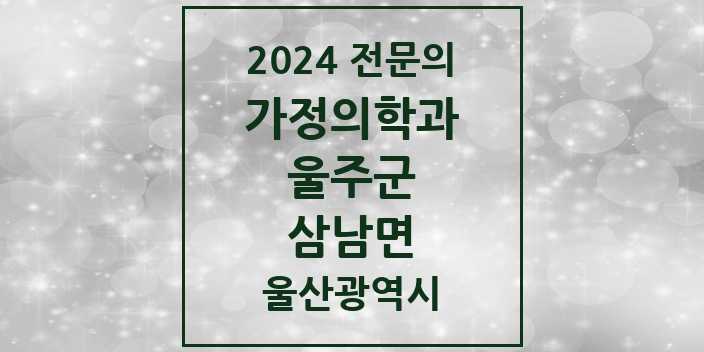 2024 삼남면 가정의학과 전문의 의원·병원 모음 1곳 | 울산광역시 울주군 추천 리스트