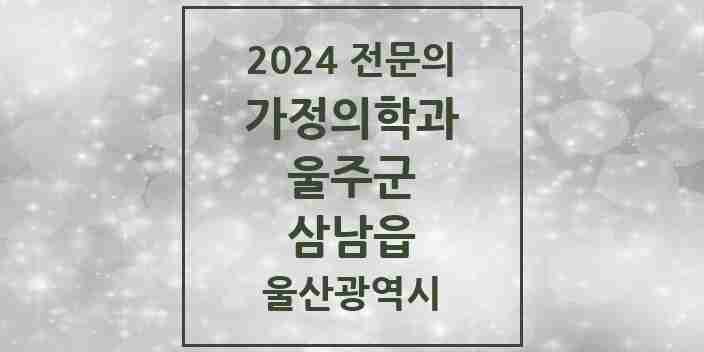 2024 삼남읍 가정의학과 전문의 의원·병원 모음 | 울산광역시 울주군 리스트