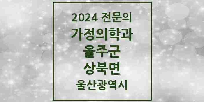 2024 상북면 가정의학과 전문의 의원·병원 모음 | 울산광역시 울주군 리스트