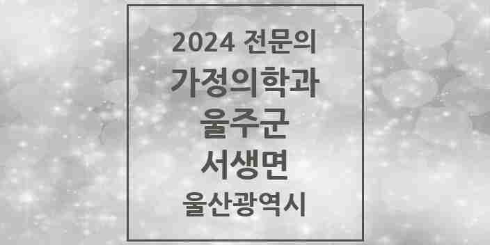 2024 서생면 가정의학과 전문의 의원·병원 모음 | 울산광역시 울주군 리스트