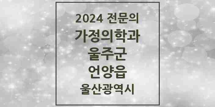 2024 언양읍 가정의학과 전문의 의원·병원 모음 | 울산광역시 울주군 리스트