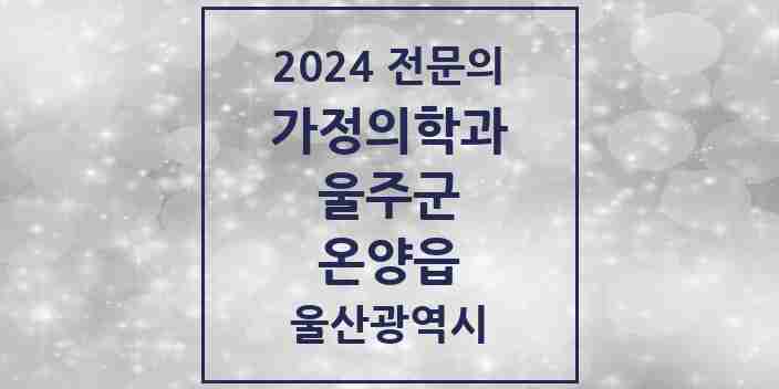 2024 온양읍 가정의학과 전문의 의원·병원 모음 | 울산광역시 울주군 리스트