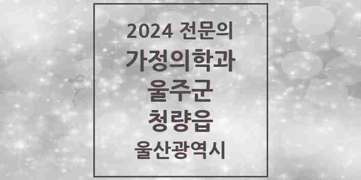 2024 청량읍 가정의학과 전문의 의원·병원 모음 | 울산광역시 울주군 리스트