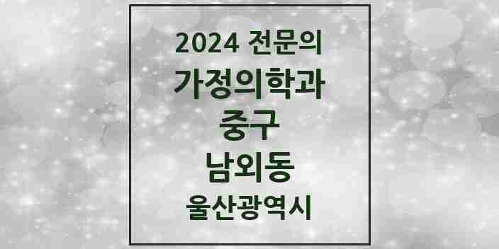 2024 남외동 가정의학과 전문의 의원·병원 모음 | 울산광역시 중구 리스트