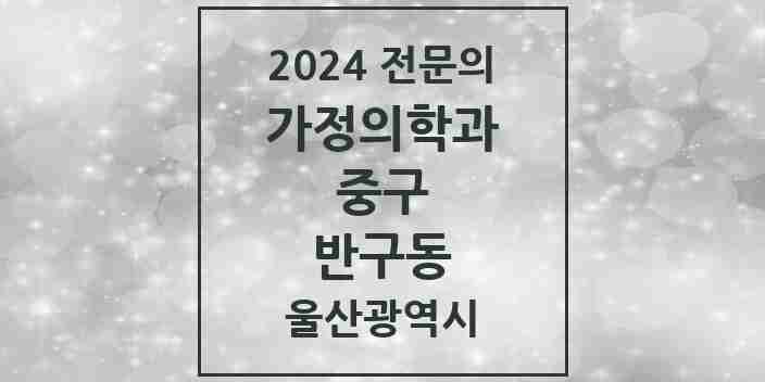 2024 반구동 가정의학과 전문의 의원·병원 모음 | 울산광역시 중구 리스트