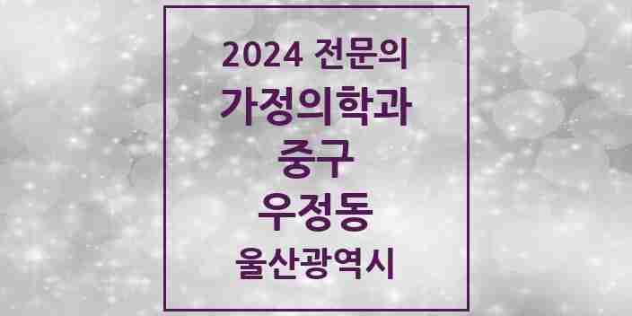 2024 우정동 가정의학과 전문의 의원·병원 모음 | 울산광역시 중구 리스트