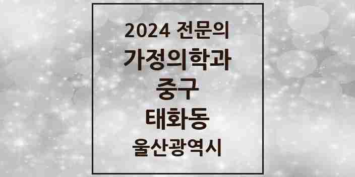 2024 태화동 가정의학과 전문의 의원·병원 모음 | 울산광역시 중구 리스트