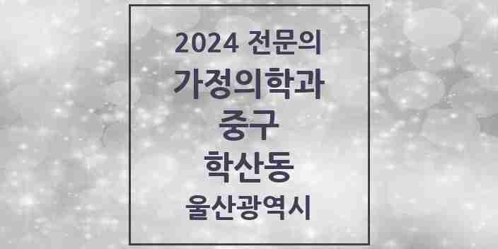 2024 학산동 가정의학과 전문의 의원·병원 모음 | 울산광역시 중구 리스트