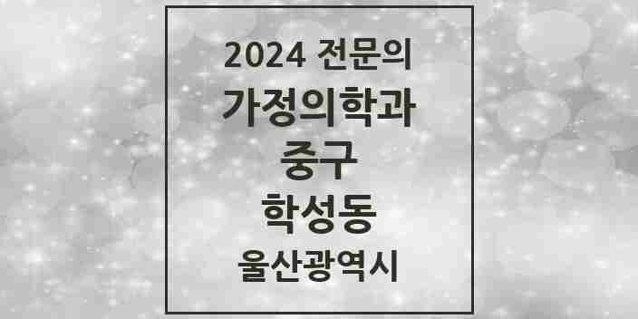 2024 학성동 가정의학과 전문의 의원·병원 모음 | 울산광역시 중구 리스트