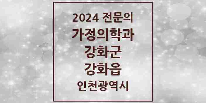 2024 강화읍 가정의학과 전문의 의원·병원 모음 4곳 | 인천광역시 강화군 추천 리스트