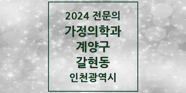 2024 갈현동 가정의학과 전문의 의원·병원 모음 1곳 | 인천광역시 계양구 추천 리스트