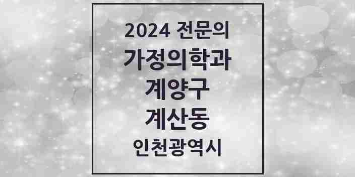 2024 계산동 가정의학과 전문의 의원·병원 모음 4곳 | 인천광역시 계양구 추천 리스트