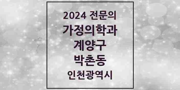 2024 박촌동 가정의학과 전문의 의원·병원 모음 1곳 | 인천광역시 계양구 추천 리스트