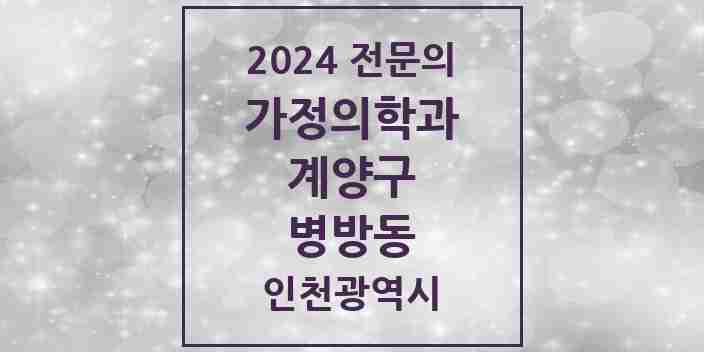 2024 병방동 가정의학과 전문의 의원·병원 모음 1곳 | 인천광역시 계양구 추천 리스트