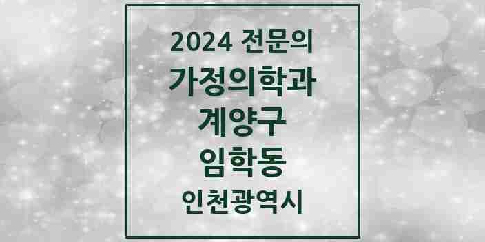 2024 임학동 가정의학과 전문의 의원·병원 모음 1곳 | 인천광역시 계양구 추천 리스트