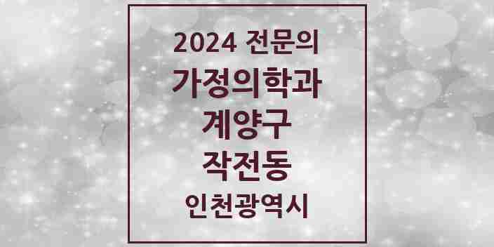 2024 작전동 가정의학과 전문의 의원·병원 모음 5곳 | 인천광역시 계양구 추천 리스트