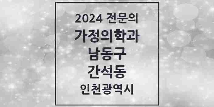 2024 간석동 가정의학과 전문의 의원·병원 모음 9곳 | 인천광역시 남동구 추천 리스트