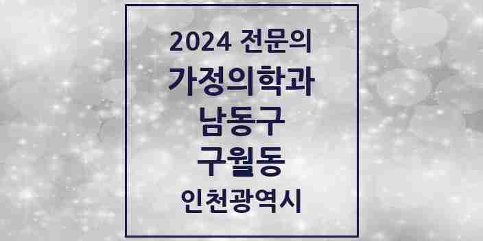 2024 구월동 가정의학과 전문의 의원·병원 모음 14곳 | 인천광역시 남동구 추천 리스트