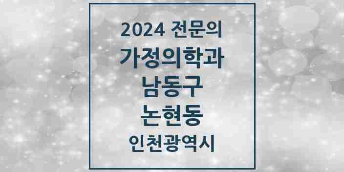 2024 논현동 가정의학과 전문의 의원·병원 모음 11곳 | 인천광역시 남동구 추천 리스트