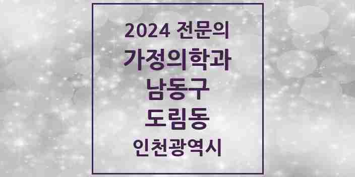 2024 도림동 가정의학과 전문의 의원·병원 모음 1곳 | 인천광역시 남동구 추천 리스트