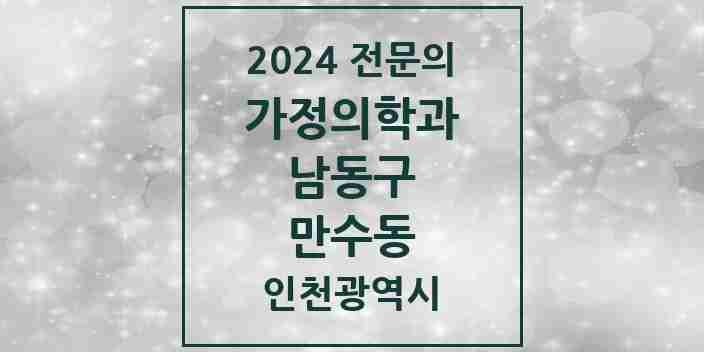 2024 만수동 가정의학과 전문의 의원·병원 모음 6곳 | 인천광역시 남동구 추천 리스트