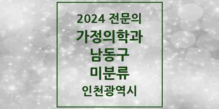 2024 미분류 가정의학과 전문의 의원·병원 모음 2곳 | 인천광역시 남동구 추천 리스트