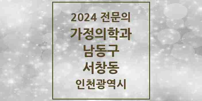 2024 서창동 가정의학과 전문의 의원·병원 모음 2곳 | 인천광역시 남동구 추천 리스트