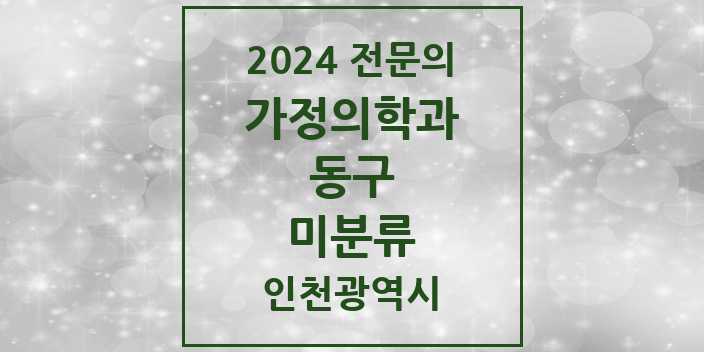 2024 미분류 가정의학과 전문의 의원·병원 모음 1곳 | 인천광역시 동구 추천 리스트