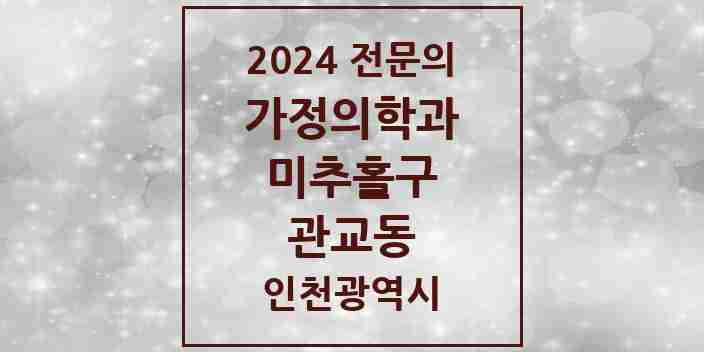 2024 관교동 가정의학과 전문의 의원·병원 모음 2곳 | 인천광역시 미추홀구 추천 리스트