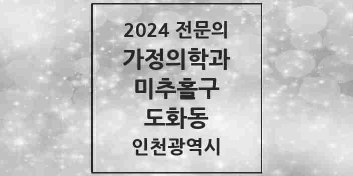 2024 도화동 가정의학과 전문의 의원·병원 모음 4곳 | 인천광역시 미추홀구 추천 리스트