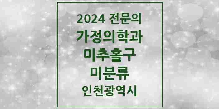 2024 미분류 가정의학과 전문의 의원·병원 모음 2곳 | 인천광역시 미추홀구 추천 리스트