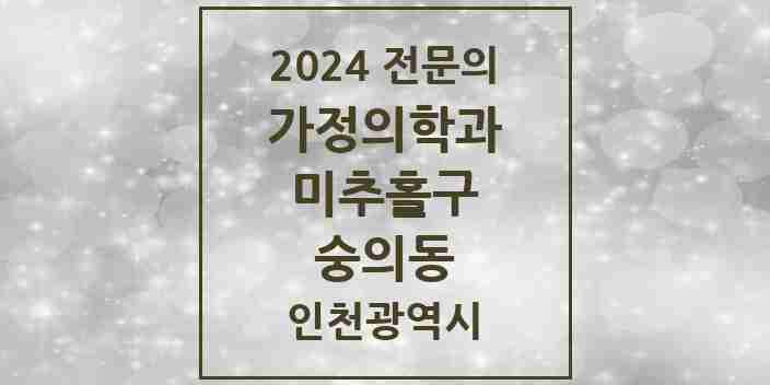 2024 숭의동 가정의학과 전문의 의원·병원 모음 3곳 | 인천광역시 미추홀구 추천 리스트