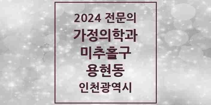 2024 용현동 가정의학과 전문의 의원·병원 모음 8곳 | 인천광역시 미추홀구 추천 리스트