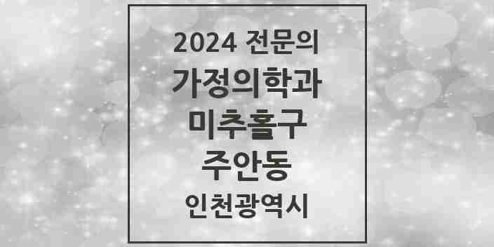 2024 주안동 가정의학과 전문의 의원·병원 모음 16곳 | 인천광역시 미추홀구 추천 리스트