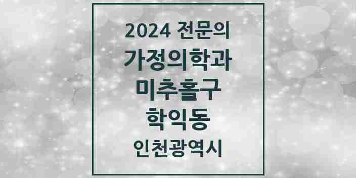 2024 학익동 가정의학과 전문의 의원·병원 모음 4곳 | 인천광역시 미추홀구 추천 리스트