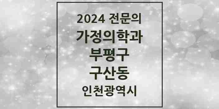 2024 구산동 가정의학과 전문의 의원·병원 모음 1곳 | 인천광역시 부평구 추천 리스트