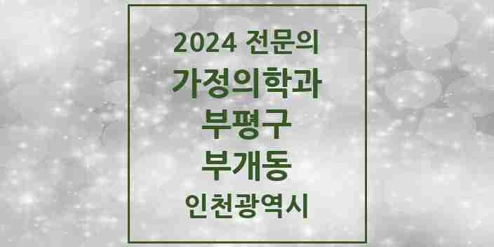 2024 부개동 가정의학과 전문의 의원·병원 모음 6곳 | 인천광역시 부평구 추천 리스트