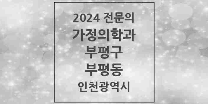 2024 부평동 가정의학과 전문의 의원·병원 모음 13곳 | 인천광역시 부평구 추천 리스트