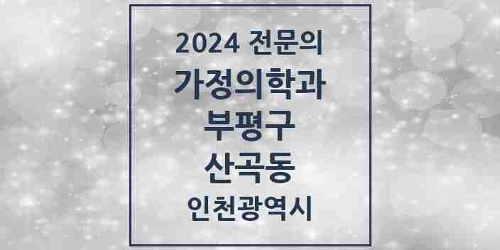 2024 산곡동 가정의학과 전문의 의원·병원 모음 3곳 | 인천광역시 부평구 추천 리스트